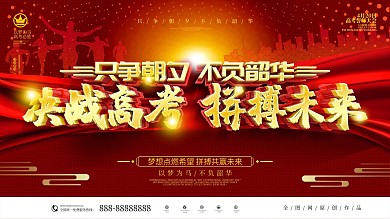 原创红色决战高考拼搏未来激励文案展板