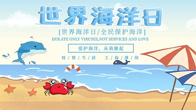 世界海洋日呼吁全民保护海洋展板