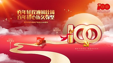 建党100周年百年诞辰党建背景海报展板