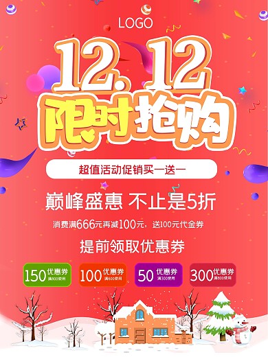 双十二12限时抢购电商活动促销宣传海报