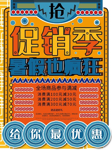 创意暑假促销季促销海报