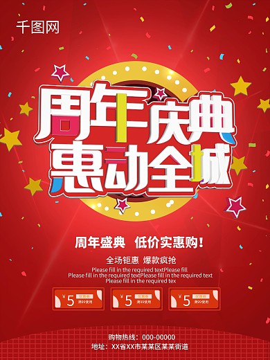 周年庆典惠动全城喜庆促销海报