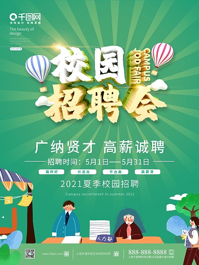 青春风校园招聘会