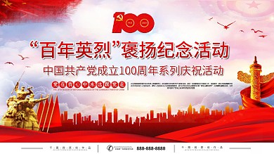 建党100周年百年英烈纪念展板