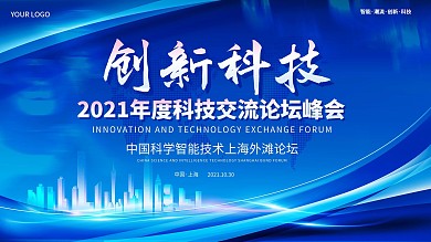 2021年度科技交流论坛峰会大气背景