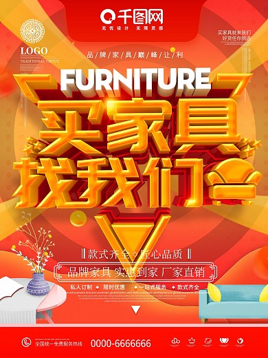 C4D创意立体买家具找我们促销海报