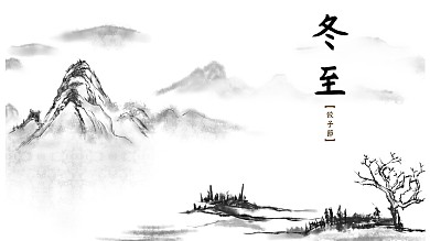 二十四节气冬至水墨中国风海报