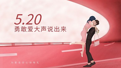 原创520情人节情侣情人横版粉色浪漫海报