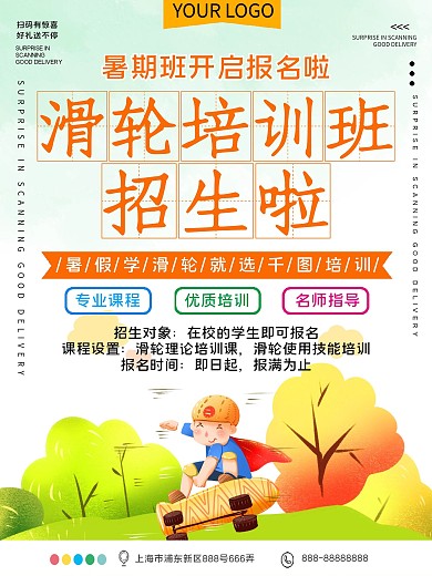 滑轮培训班招生宣传海报