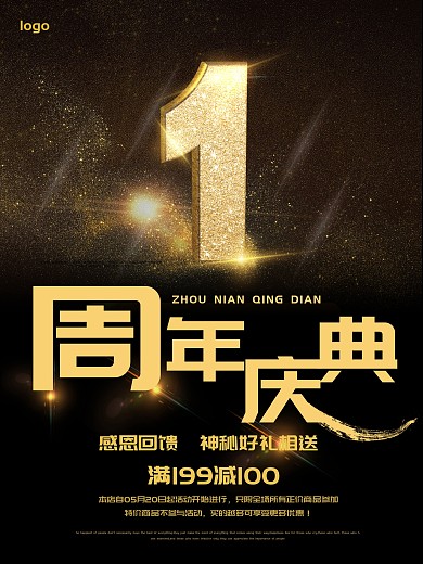 创意黑金1周年海报