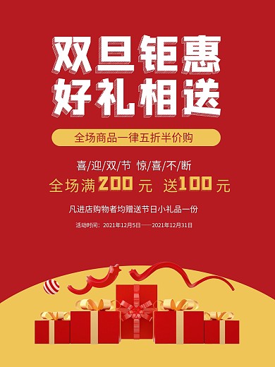 元旦促销海报双旦红色节日活动简约原创户外