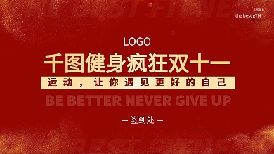 黑色星期五健身签到