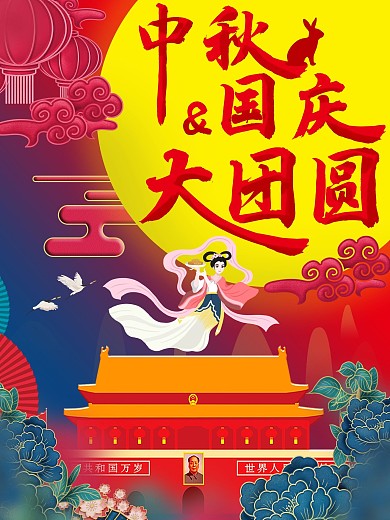 中秋国庆海报中秋国庆大团圆促销活动海报