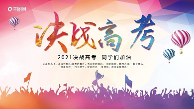 决战高考加油展板