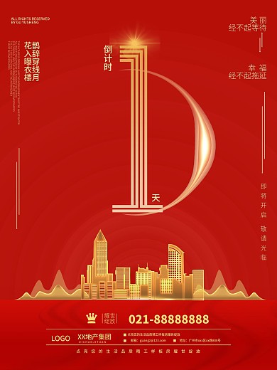 房地产倒计时宣传海报