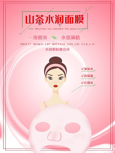 山茶花水润面膜海报