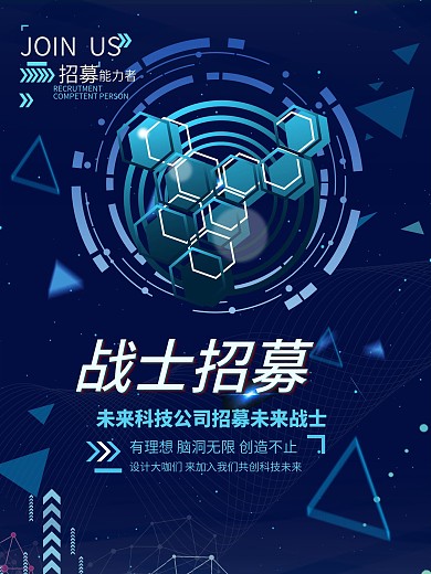 招聘海报招募能力者科技公司创意不止