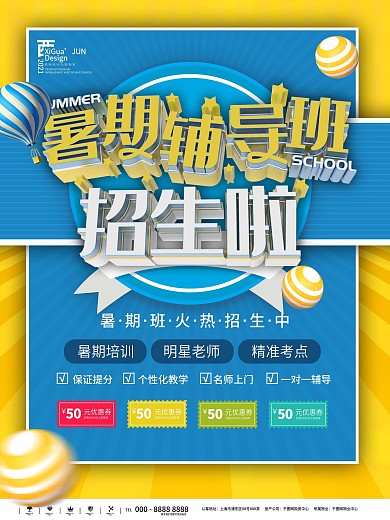 辅导班宣传海报