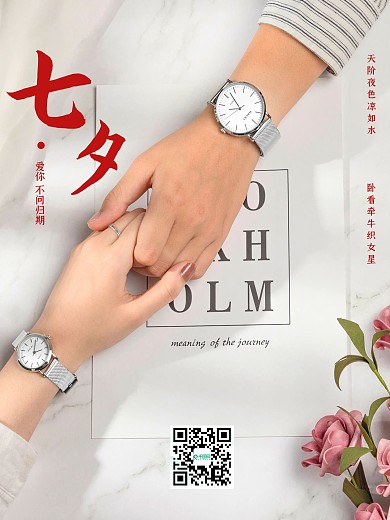 七夕中国情人节情侣爱情牵手表白情人节海报