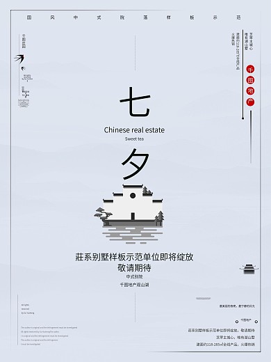 七夕简约地产创意地产海报