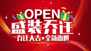 盛装乔迁乔迁大吉海报文字
