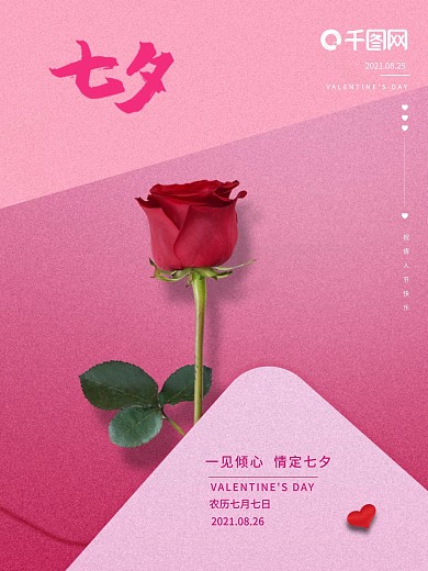 粉色浪漫七夕情人节海报