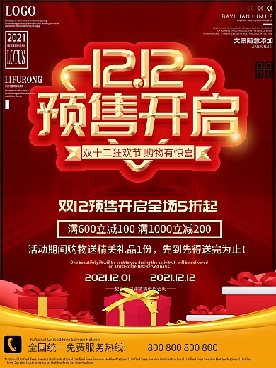 电商双十二预售开启促销海报