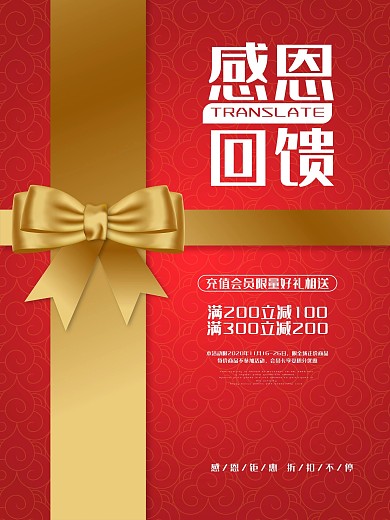 红色大气喜庆感恩节感恩回馈活动促销海报