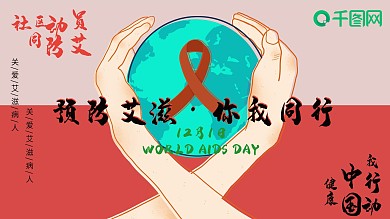 预防艾滋病你我同行