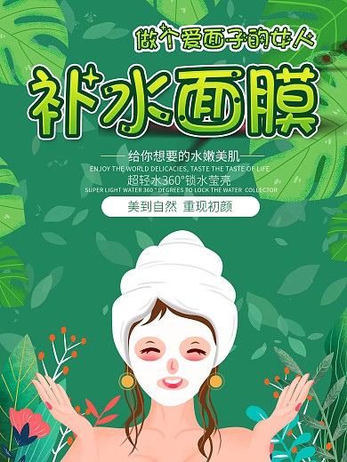 清新自然补水面膜海报促销