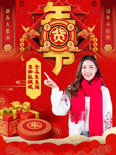 春节年货直播带货人物