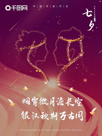 原创柔美紫色星空七夕海报