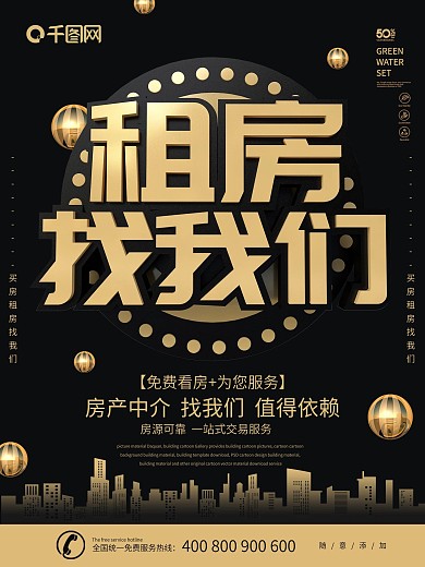 大气黑金风租房找我们海报