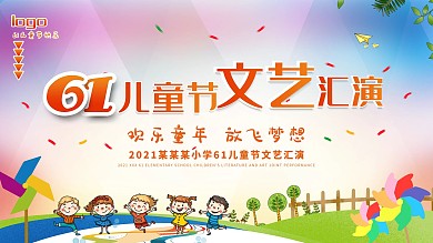 六一儿童节校园活动文艺汇演节目背景板展板