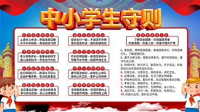 中小学生守则展板