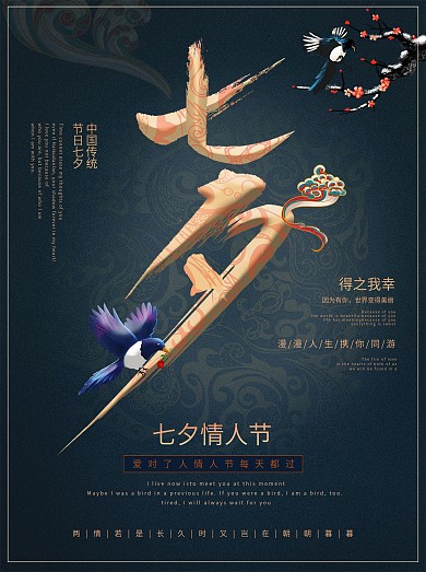 原创中国传统立体七夕情人节活动海报
