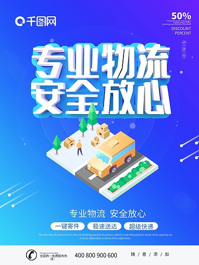 蓝色简约2.5D专业物流海报