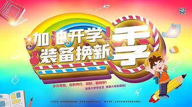 2020卡通学生开学季装备换新展板素材