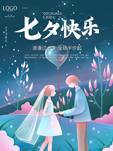 浪漫七夕清新唯美七夕节海报
