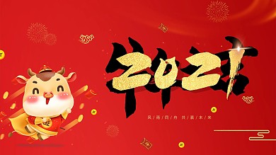 企业简约大气喜庆春节新年牛年尾牙宴展板