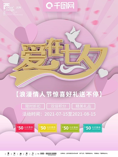 七夕爱在七夕海报