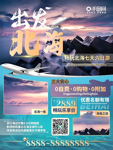 旅游宣传北海简约旅游海报宣传
