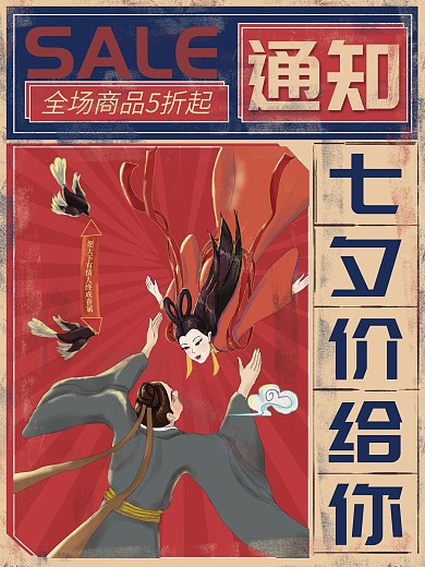 复古大字报创意七夕海报