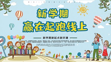 新学期开学了起跑线卡通宣传展板