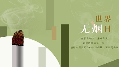 世界无烟日公益无烟