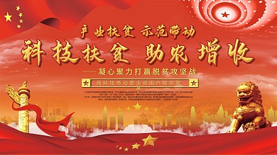 科技扶贫科技助农口号型展板