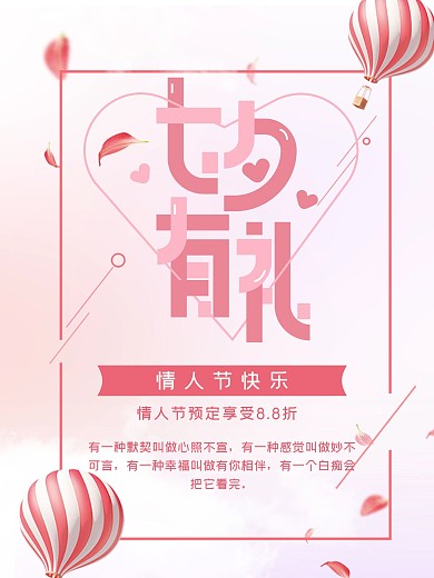甜美温馨情人节海报