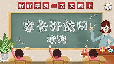 家长开放日学校展板家长会教室黑板