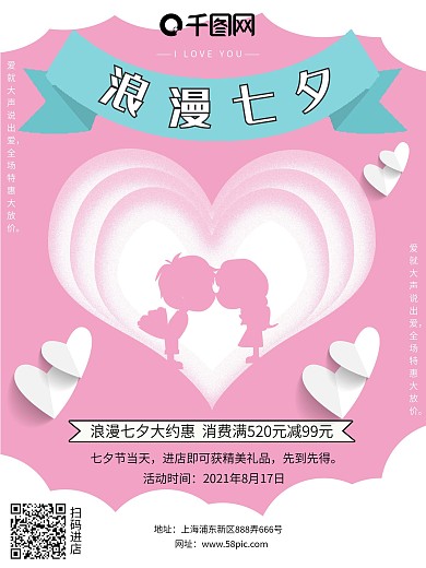 浪漫七夕爱心情人节海报