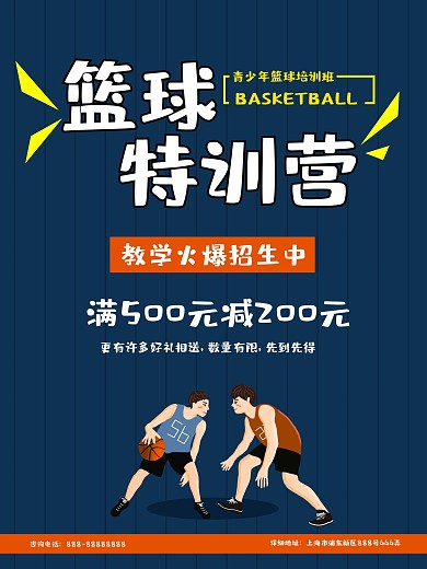 篮球培训班招生海报